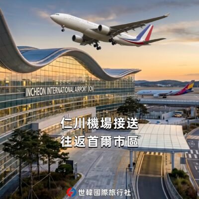 仁川機場-首爾市區
