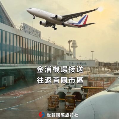 金浦機場-首爾市區