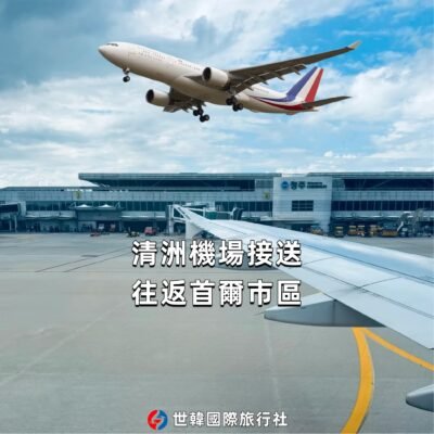 清州機場-首爾市區