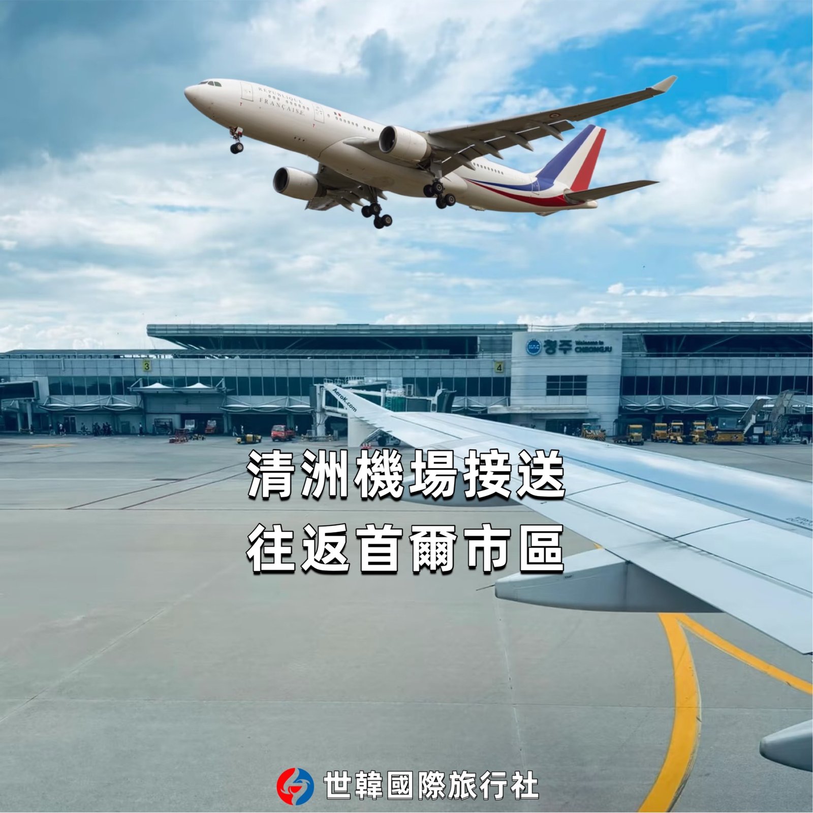 清州機場-首爾市區