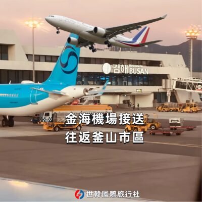 金海機場-釜山市區