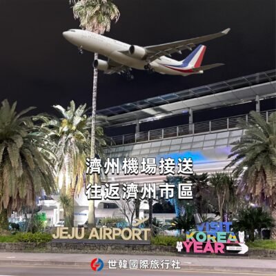 濟州機場-濟州市區