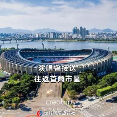 演場會接送-首爾市區
