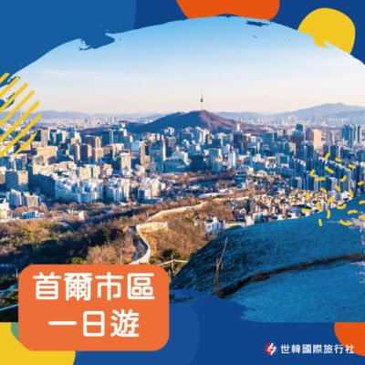 首爾市區一日遊