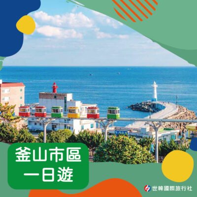 釜山市區一日遊