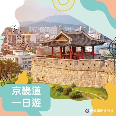京畿道一日遊