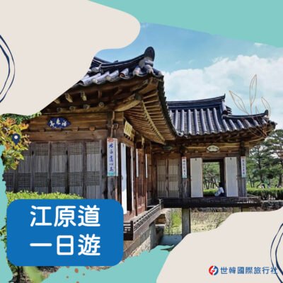 江原道一日遊