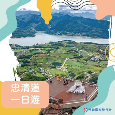 忠清道一日遊