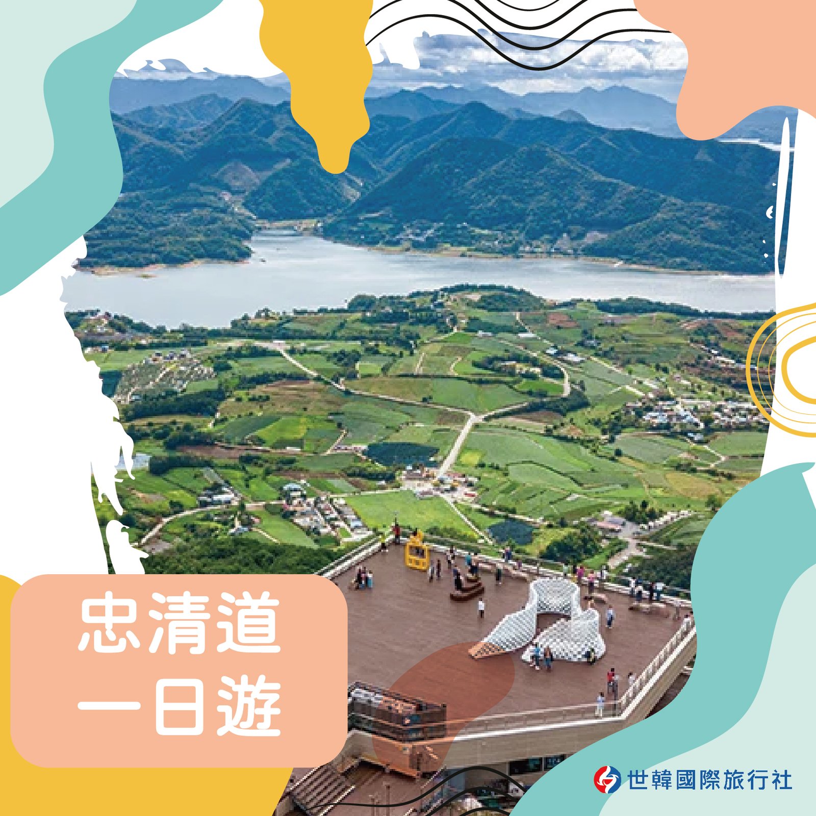 忠清道一日遊