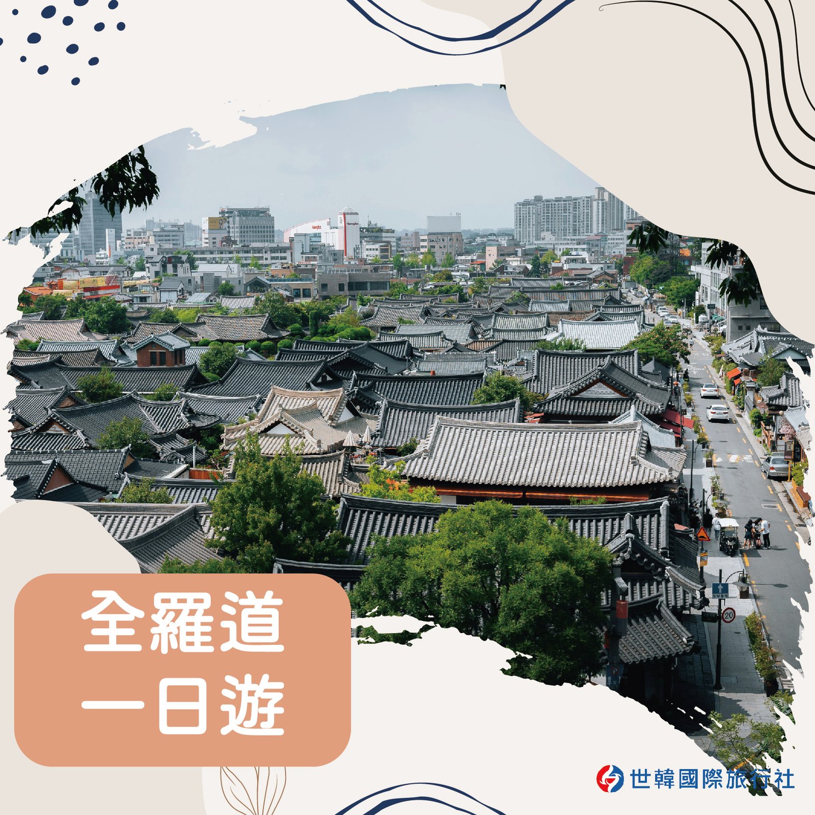 全羅道一日遊