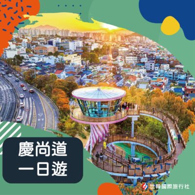 慶尚道一日遊