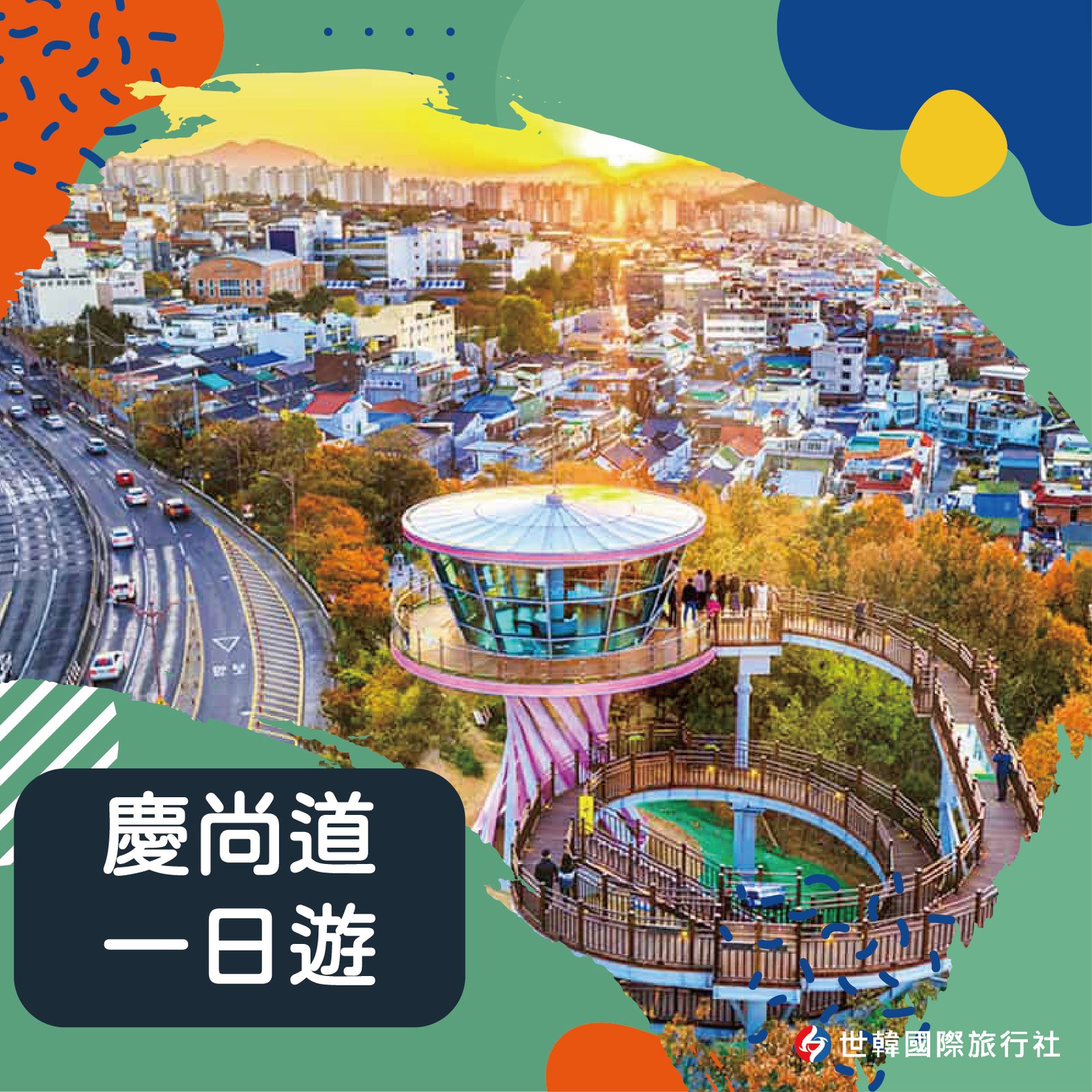 慶尚道一日遊