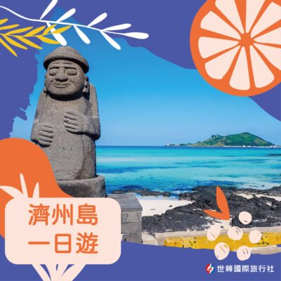 濟州島一日遊