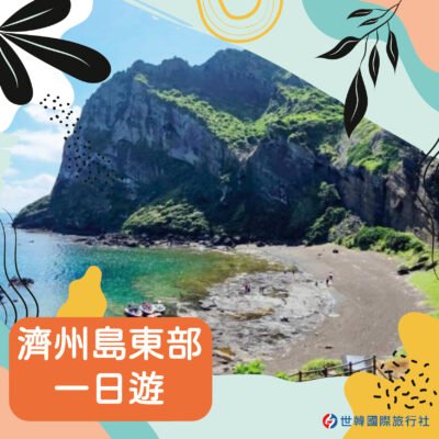 濟州島東部一日遊