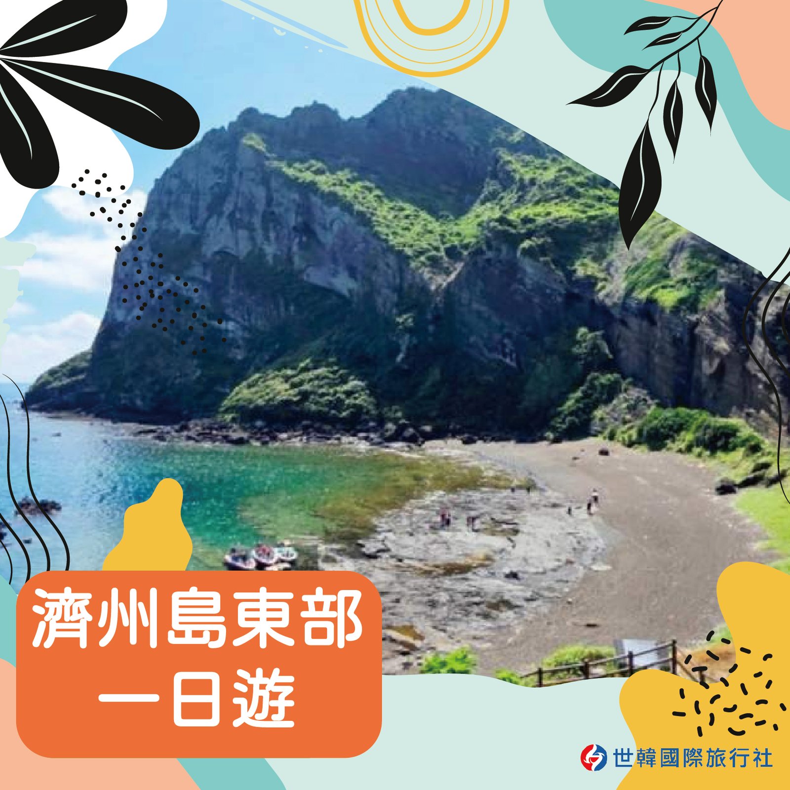 濟州島東部一日遊