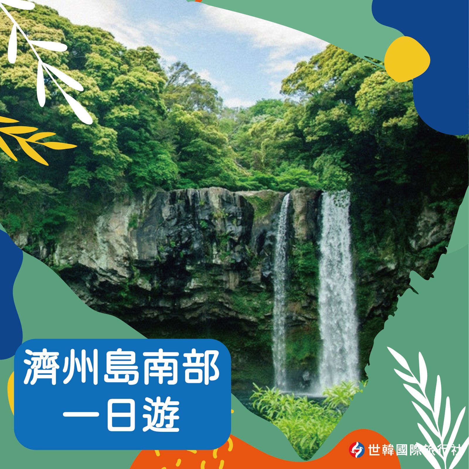 濟州島南部一日遊