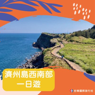 濟州島西南部一日遊