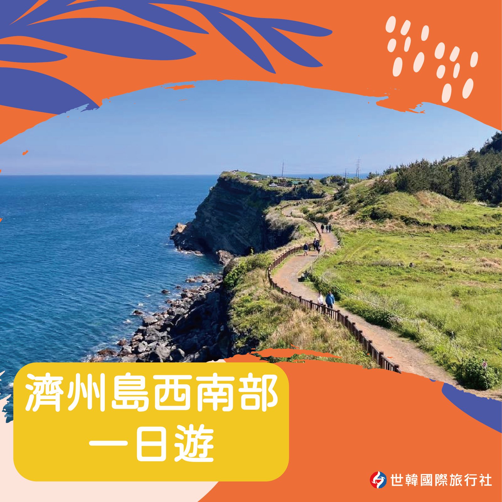 濟州島西南部一日遊